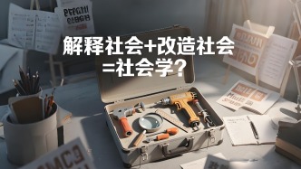 社会学研究能帮助到有需要的人吗？