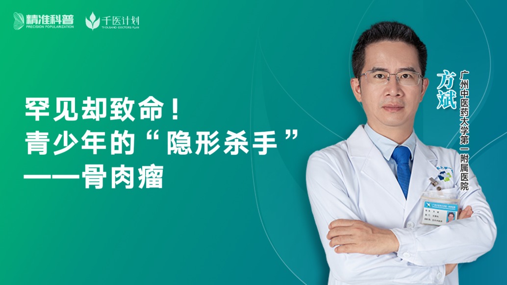 罕見卻致命!青少年的“隱形殺手”——骨肉瘤