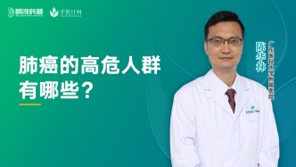 肺癌的高危人群有哪些？