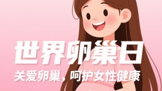 世界卵巢癌日丨呵護卵巢健康，共抗婦癌之王