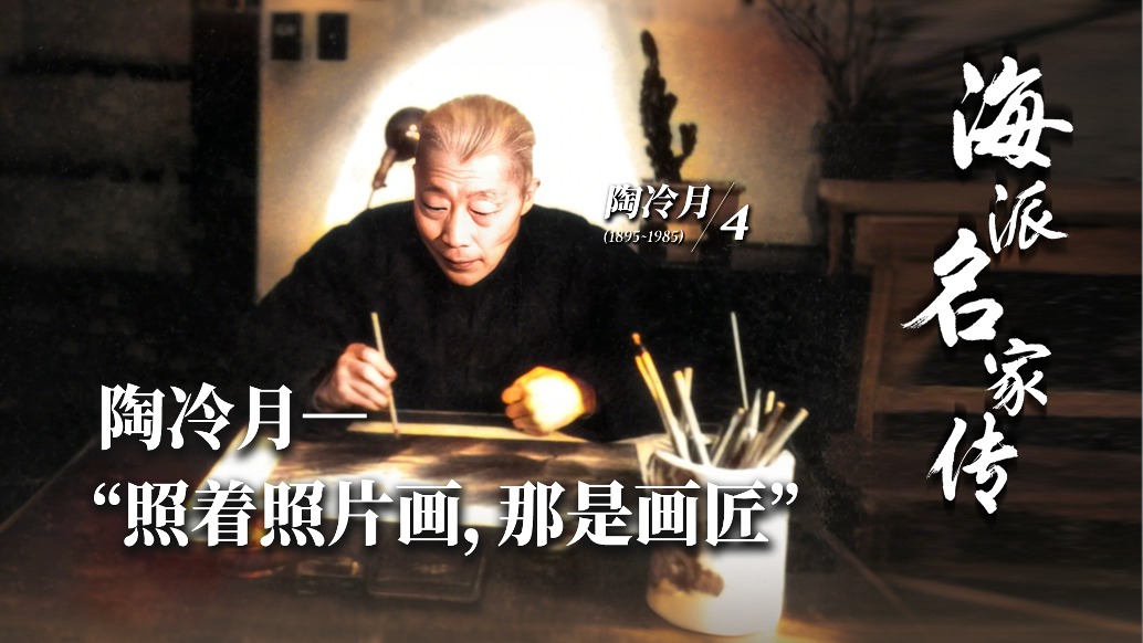 海派名家傳丨陶冷月——“照著照片畫，那是畫匠”