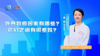 外界致癌因素有哪些？它们之间有何差异？