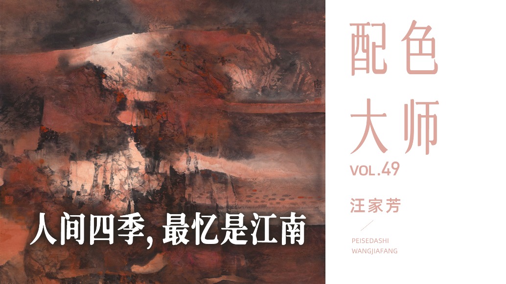配色大師丨汪家芳·人間四季，最憶是江南