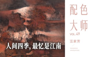 配色大師丨汪家芳·人間四季，最憶是江南