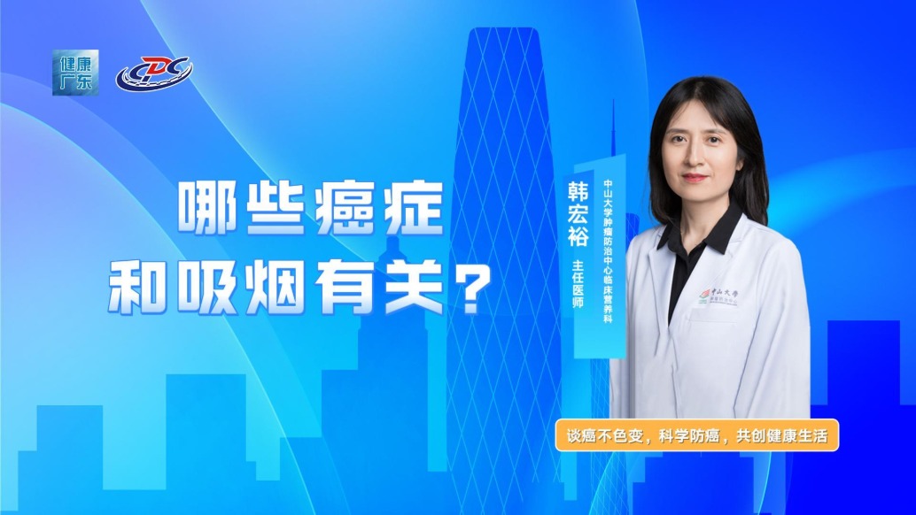 哪些癌癥和吸煙有關?