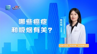 哪些癌症和吸烟有关？