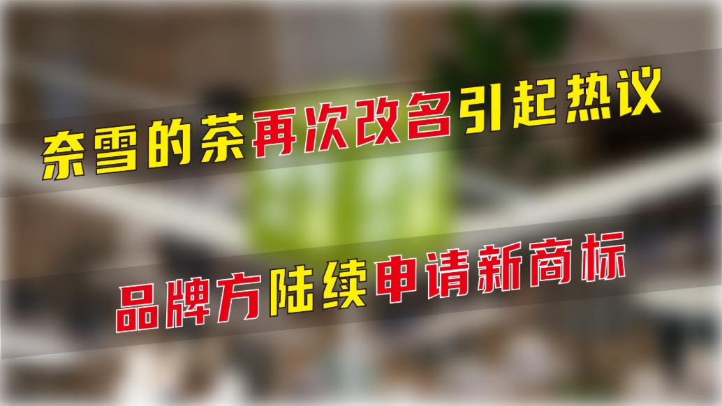 奈雪的茶再次改名引起熱議，品牌方陸續(xù)申請新商標(biāo)