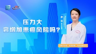压力大会增加患癌风险吗？