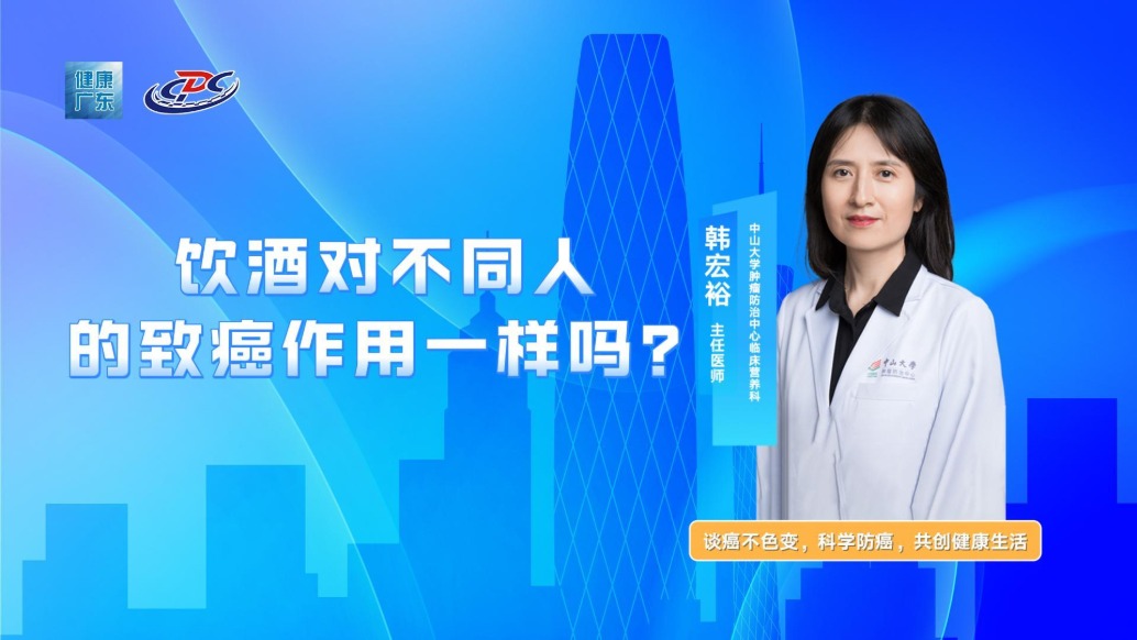 飲酒對不同人的致癌作用一樣嗎?