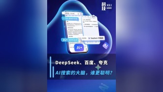 DeepSeek、百度、夸克：AI搜索的大腦，誰更聰明？