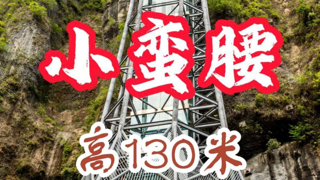  云龍地縫“小蠻腰”：垂直觀光電梯，高130米丨湖北恩施大峽谷