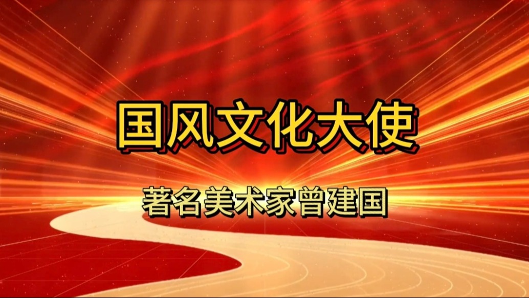 國(guó)風(fēng)文化人物:美術(shù)家曾建國(guó)