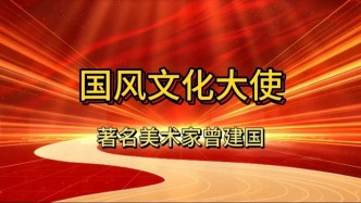 國風文化人物：美術家曾建國