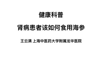 腎病患者該如何食用海參？
