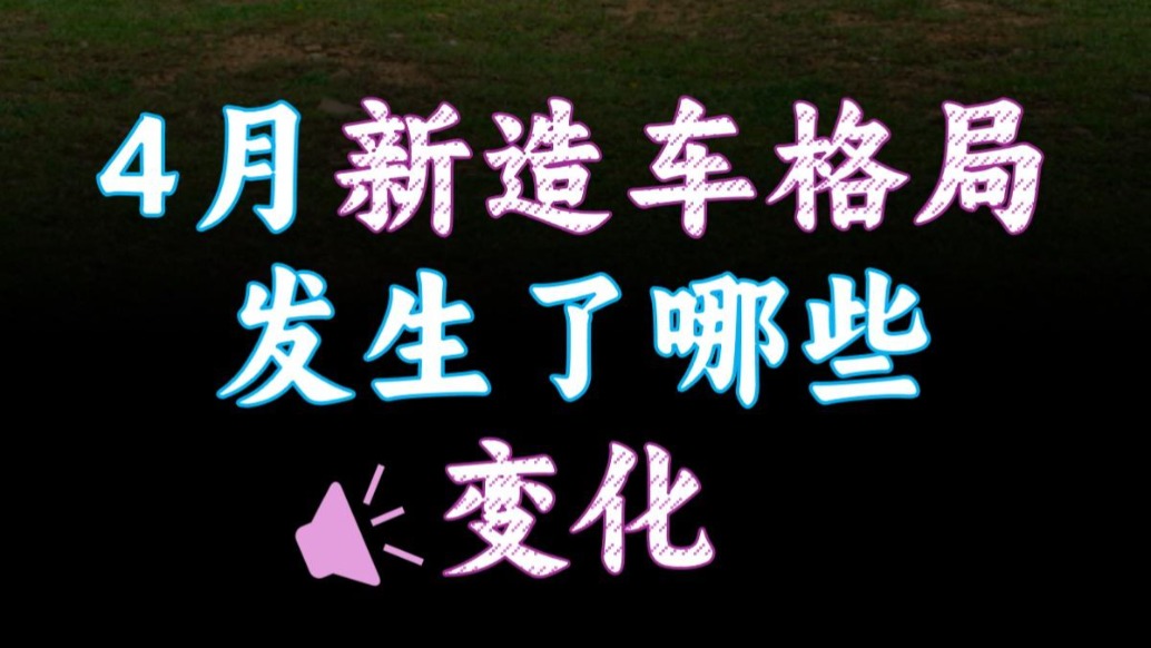 4月新造車格局發(fā)生了哪些變化