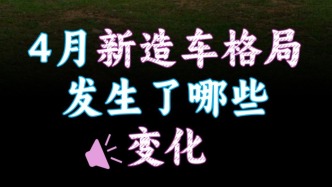 4月新造车格局发生了哪些变化
