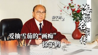 海派名家傳丨愛抽雪茄的“畫癡”徐子鶴