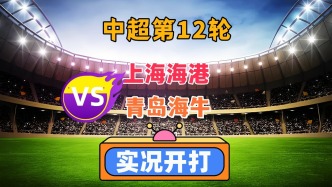 中超第12輪！上海海港VS青島海牛！