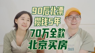 北漂夫妻70w全款买房：“房子是我买过最大的奢侈品”