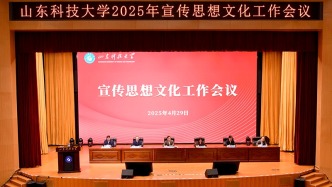 山东科技大学2025年宣传思想文化工作会议召开