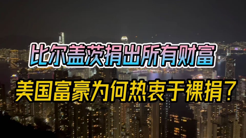 比爾蓋茨捐出所有財(cái)富，美國富豪為何熱衷于裸捐？