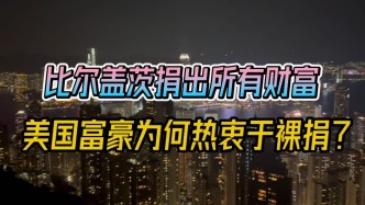 比尔盖茨捐出所有财富，美国富豪为何热衷于裸捐？