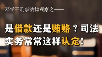 鄧學平：是借款還是賄賂？司法實務常常這樣認定