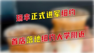 瑞幸正式進(jìn)軍紐約，首店落地紐約大學(xué)附近