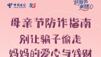 母亲节防诈指南，别让骗子偷走妈妈的爱心与钱财！