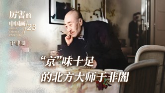 厉害的中国画丨“京”味十足的北方大师于非闇