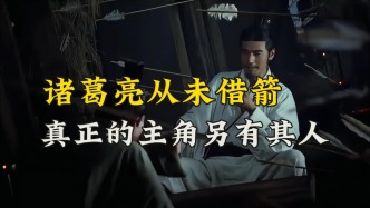 諸葛亮草船借箭并非真！真正“借箭乃還”的是大名鼎鼎的孫十萬