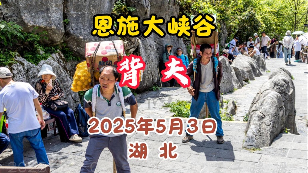 背夫:负重穿行于恩施大峡谷陡峭石阶之上丨湖北