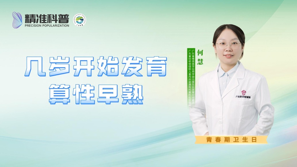 幾歲開始發(fā)育算性早熟