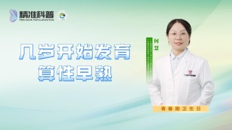 几岁开始发育算性早熟