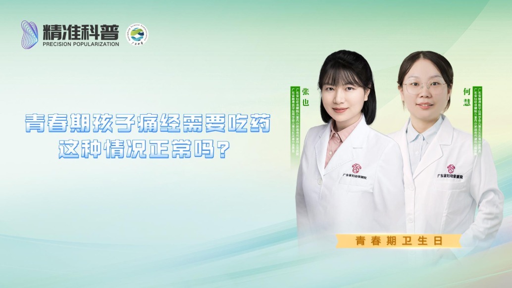 青春期孩子痛經需要吃藥，這種情況正常嗎？