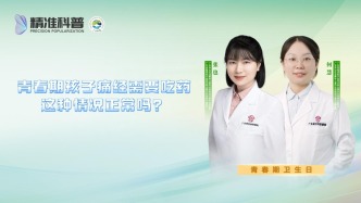 青春期孩子痛經需要吃藥，這種情況正常嗎？