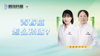青春痘怎么预防？