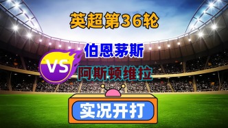 英超第36輪！伯恩茅斯VS阿斯頓維拉！