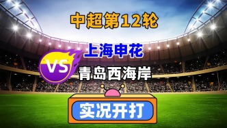 中超第12轮！上海申花VS青岛西海岸！