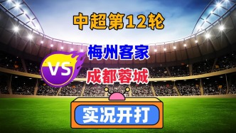 中超第12輪！梅州客家VS成都蓉城！