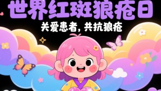 世界狼瘡日丨關愛患者，共抗狼瘡