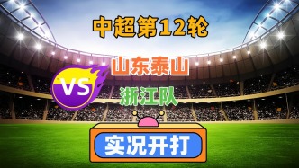 中超第12輪！山東泰山VS浙江隊！
