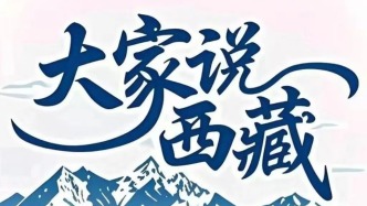 邀您参与“辉煌60年·大家说西藏”网上互动活动