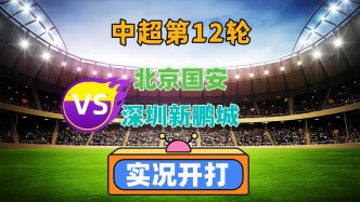 中超第12輪！北京國安VS深圳新鵬城！