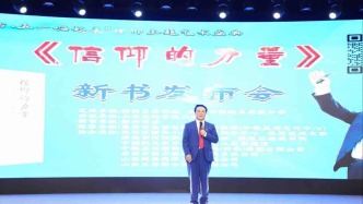 《信仰的力量》新書發布會舉行