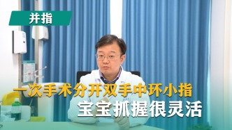 一次手術(shù)分開雙手中環(huán)小指，寶寶抓握很靈活
