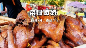 火遍全網(wǎng)的榮昌鹵鵝，味道確實(shí)不錯(cuò)，32元/斤，大家覺(jué)得貴嗎？