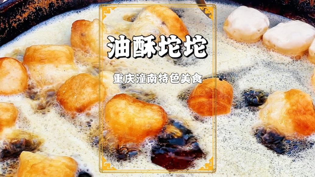 油酥坨坨：重慶潼南的特色美食，味道很美但熱量極高，你吃過嗎？