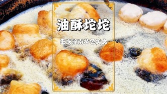 油酥坨坨：重庆潼南的特色美食，味道很美但热量极高，你吃过吗？