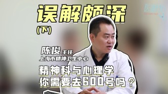 精神衛生中心陳俊主任真心話時間！關于精神科醫生VS心理咨詢師有什么不同之處？